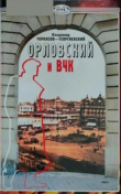 Книга Орловский и ВЧК автора Владимир Черкасов-Георгиевский