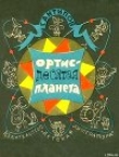 Книга Ортис - десятая планета автора Георгий Антипов