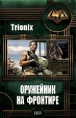Книга Оружейник на Фронтире (СИ) автора Trionix