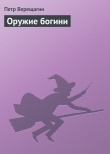 Книга Оружие богини автора Петр Верещагин