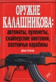 Книга Оружие Калашникова: автоматы, пулеметы, снайперские винтовки, охотничьи карабины  автора Джон Уолтер