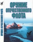 Книга Оружие отечественного флота, 1945-2000 автора Александр Широкорад