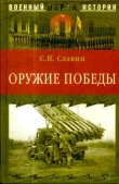 Книга Оружие Победы автора Станислав Славин