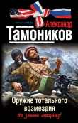 Книга Оружие тотального возмездия (Не злите спецназ!) автора Александр Тамоников