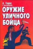 Книга Оружие уличного бойца автора Анатолий Тарас