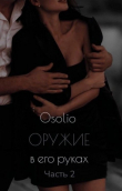 Книга Оружие в его руках 2 (СИ) автора Osolio