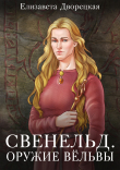 Книга Оружие Вёльвы автора Елизавета Дворецкая