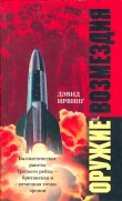 Книга Оружие возмездия. Баллистические ракеты Третьего рейха – британская и немецкая точки зрения автора Дэвид Ирвинг