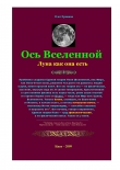 Книга Ось Вселенной. Луна как она есть автора Олег Ермаков