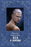 Книга Оса в паутине (СИ) автора Наталья Игнатова