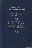 Книга Осада Азова автора Григорий Мирошниченко