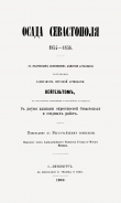 Книга Осада Севастополя 1854-1856 автора К. Вейгельт
