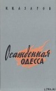 Книга Осажденная Одесса автора Илья Азаров
