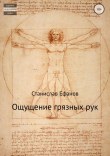 Книга Ощущение грязных рук автора Станислав Ефанов