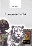 Книга Оседлать тигра автора Юлиус Эвола