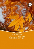 Книга Осень № 27 автора Артемий Котрик