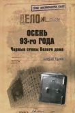 Книга Осень 93-го года. Черные стены Белого дома автора Андрей Орлов