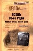Книга Осень 93-го. Черные стены Белого дома автора Андрей Орлов