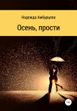 Книга Осень, прости автора Надежда Амбурцева