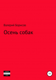 Книга Осень собак автора Валерий Борисов