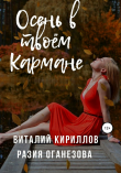 Книга Осень в твоём кармане автора Виталий Кириллов