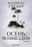 Книга Осень возмездия (ЛП) автора Андреас Грубер