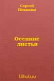 Книга Осенние листья автора Сергей Никитин