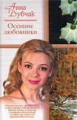 Книга Осенние любовники автора Анна Дубчак