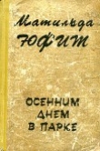 Книга Осенним днем в парке автора Матильда Юфит