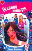 Книга Осенний концерт автора Ольга Малинина
