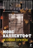 Книга Осенний призрак автора Монс Каллентофт