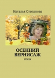 Книга Осенний вернисаж автора Наталья Степанова