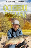 Книга Осенняя рыбалка автора Александр Антонов