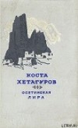 Книга Осетинская лира автора Коста Хетагуров