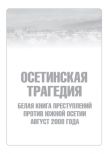 Книга Осетинская трагедия. Белая книга преступлений против Южной Осетии. Август 2008 г автора Сборник Сборник