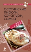 Книга Осетинские пироги, хачапури, самса автора Коллектив авторов