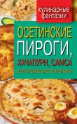 Книга Осетинские пироги, хачапури, самса и другая выпечка восточной кухни автора Гера Треер