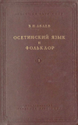 Книга Осетинский язык и фольклор. Выпуск I автора Василий Абаев