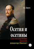Книга Осетия и осетины в системе управления Кавказом императора Николая I автора Борис Бицоти
