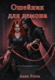 Книга Ошейник для демона (СИ) автора Анна Ротш