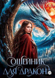 Книга Ошейник для дракона (СИ) автора Лена Бутусова