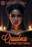 Книга Ошибка архитектора (СИ) автора Эйлин Торен