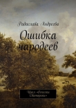Книга Ошибка чародеев автора Радаслава Андреева