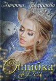 Книга Ошибка феи (СИ) автора Анетта Политова