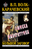 Книга Ошибка императрицы автора В. Волк-Карачевский