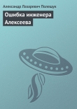 Книга Ошибка инженера Алексеева автора Александр Полещук