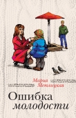 Книга Ошибка молодости (сборник) автора Мария Метлицкая