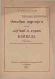 Книга Ошибка парторга, или случай в горах Кавказа автора Т. Арпачайский