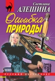 Книга Ошибка природы автора Светлана Алешина