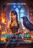 Книга Ошибка призыва. Самозванка в Академии драконов (СИ) автора Екатерина Евгеньева
